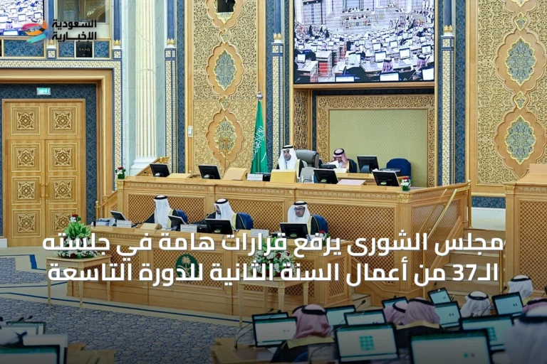 مجلس الشورى يرفع قرارات هامة في جلسته الـ37 من أعمال السنة الثانية للدورة التاسعة