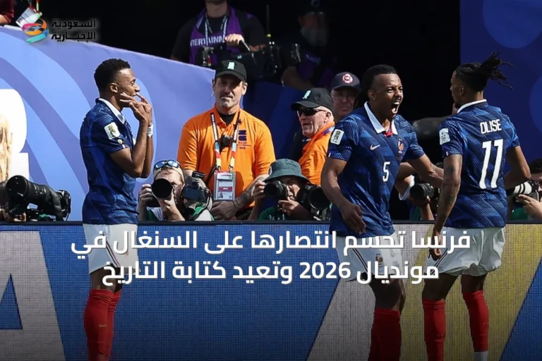 فرنسا تحسم انتصارها على السنغال في مونديال 2026 وتعيد كتابة التاريخ