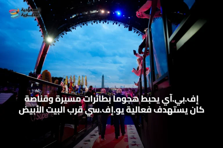 إف.بي.آي يحبط هجوماً بطائرات مسيرة وقناصة كان يستهدف فعالية يو.إف.سي قرب البيت الأبيض