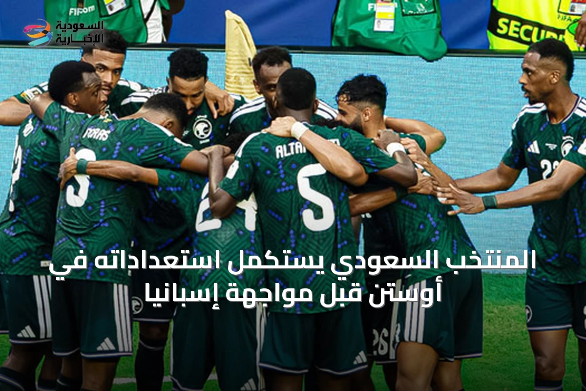 المنتخب السعودي يستكمل استعداداته في أوستن قبل مواجهة إسبانيا