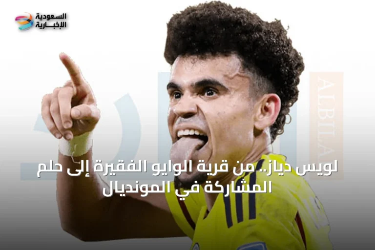 لويس دياز.. من قرية الوايو الفقيرة إلى حلم المشاركة في المونديال