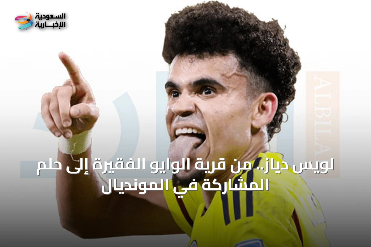 لويس دياز.. من قرية الوايو الفقيرة إلى حلم المشاركة في المونديال