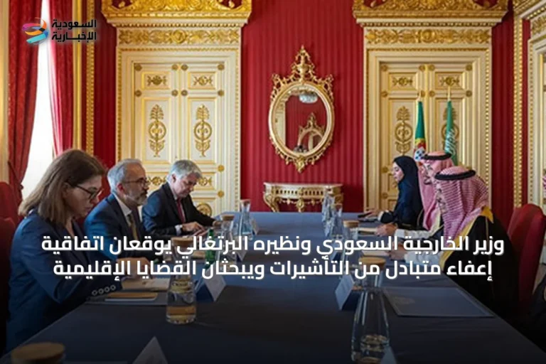 وزير الخارجية السعودي ونظيره البرتغالي يوقعان اتفاقية إعفاء متبادل من التأشيرات ويبحثان القضايا الإقليمية