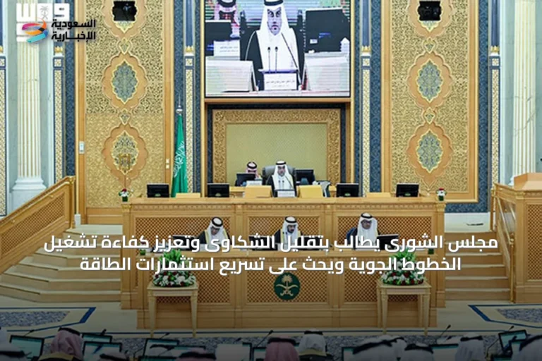 مجلس الشورى يطالب بتقليل الشكاوى وتعزيز كفاءة تشغيل الخطوط الجوية ويحث على تسريع استثمارات الطاقة