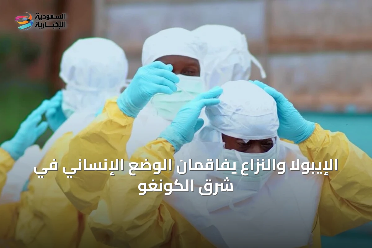 الإيبولا والنزاع يفاقمان الوضع الإنساني في شرق الكونغو