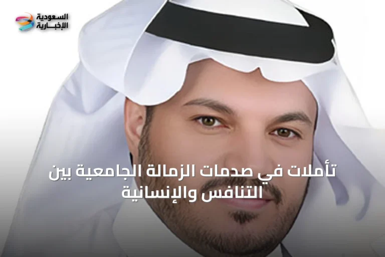 تأملات في صدمات الزمالة الجامعية بين التنافس والإنسانية