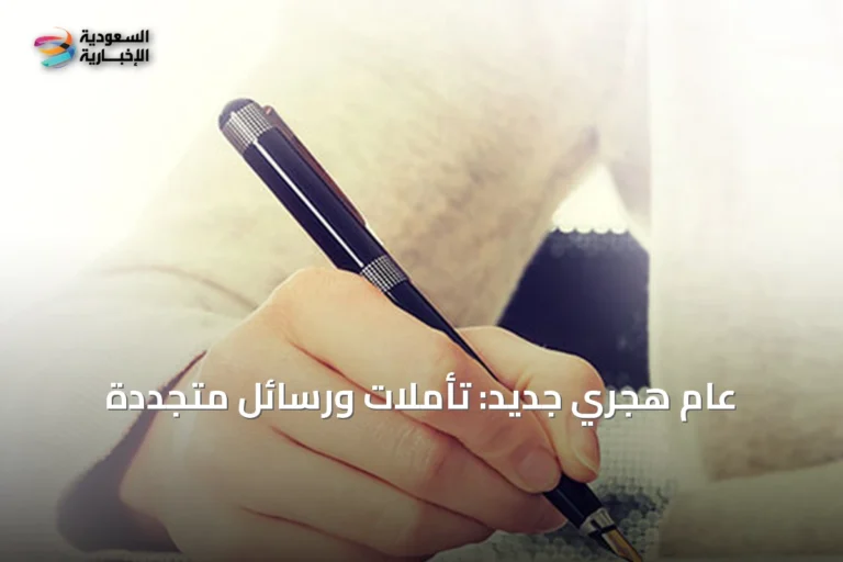 عام هجري جديد: تأملات ورسائل متجددة