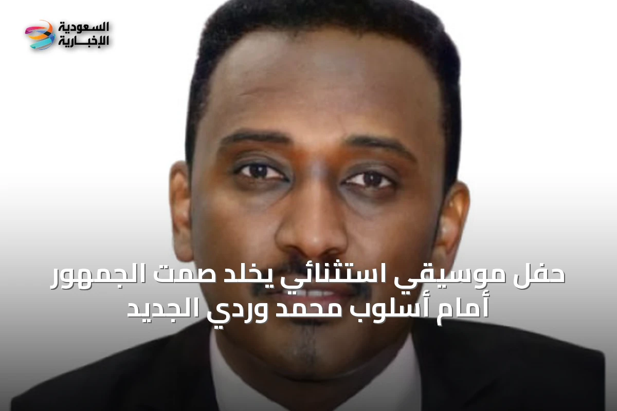 حفل موسيقي استثنائي يخلد صمت الجمهور أمام أسلوب محمد وردي الجديد