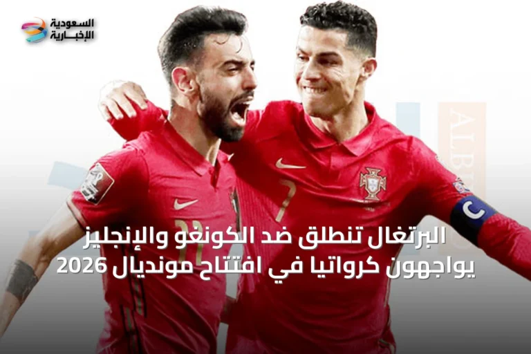 البرتغال تنطلق ضد الكونغو والإنجليز يواجهون كرواتيا في افتتاح مونديال 2026