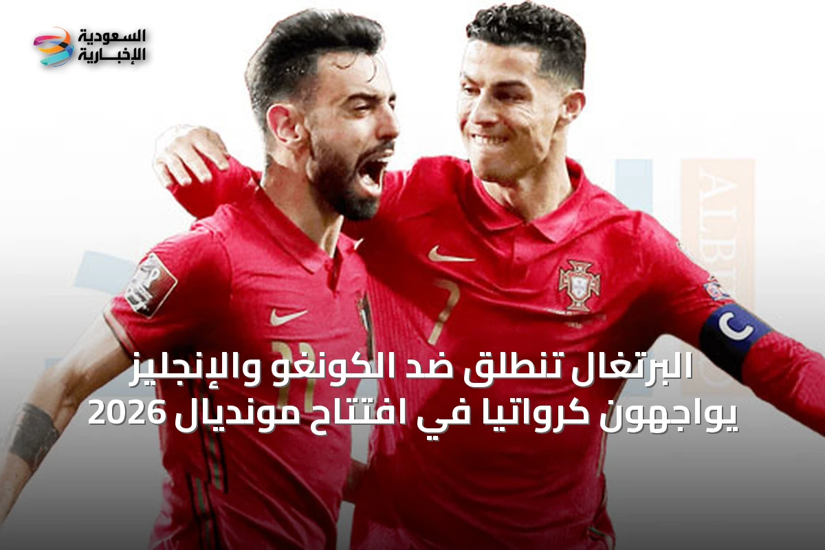 البرتغال تنطلق ضد الكونغو والإنجليز يواجهون كرواتيا في افتتاح مونديال 2026