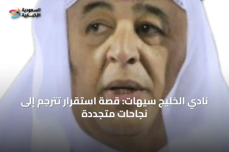 نادي الخليج سيهات: قصة استقرار تُترجم إلى نجاحات متجددة