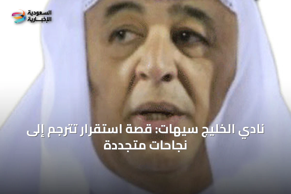 نادي الخليج سيهات: قصة استقرار تُترجم إلى نجاحات متجددة