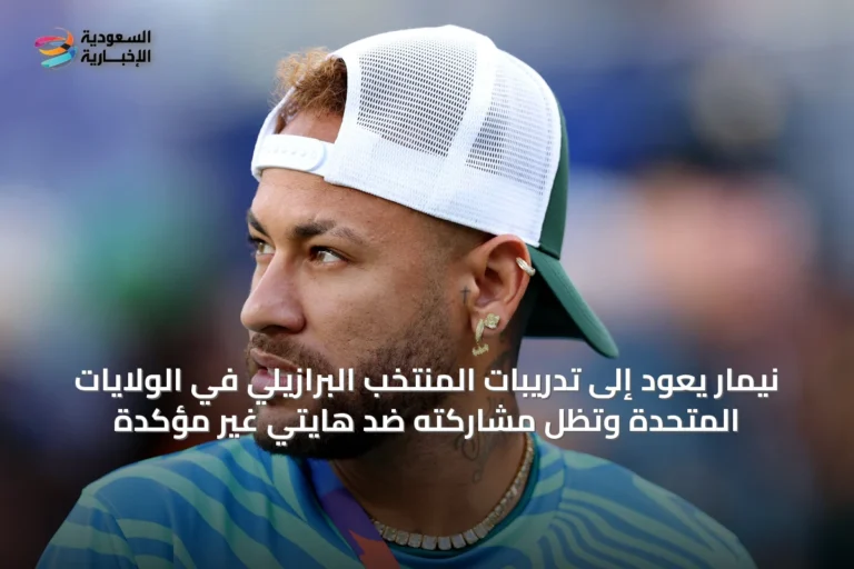نيمار يعود إلى تدريبات المنتخب البرازيلي في الولايات المتحدة وتظل مشاركته ضد هايتي غير مؤكدة