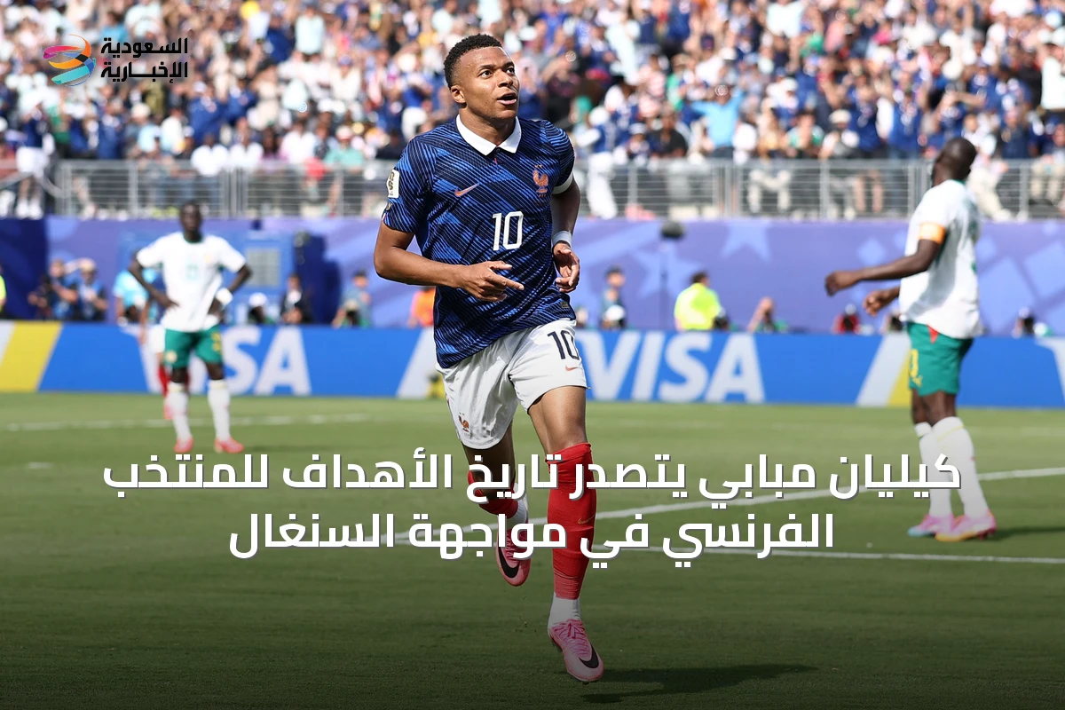 كيليان مبابي يتصدر تاريخ الأهداف للمنتخب الفرنسي في مواجهة السنغال