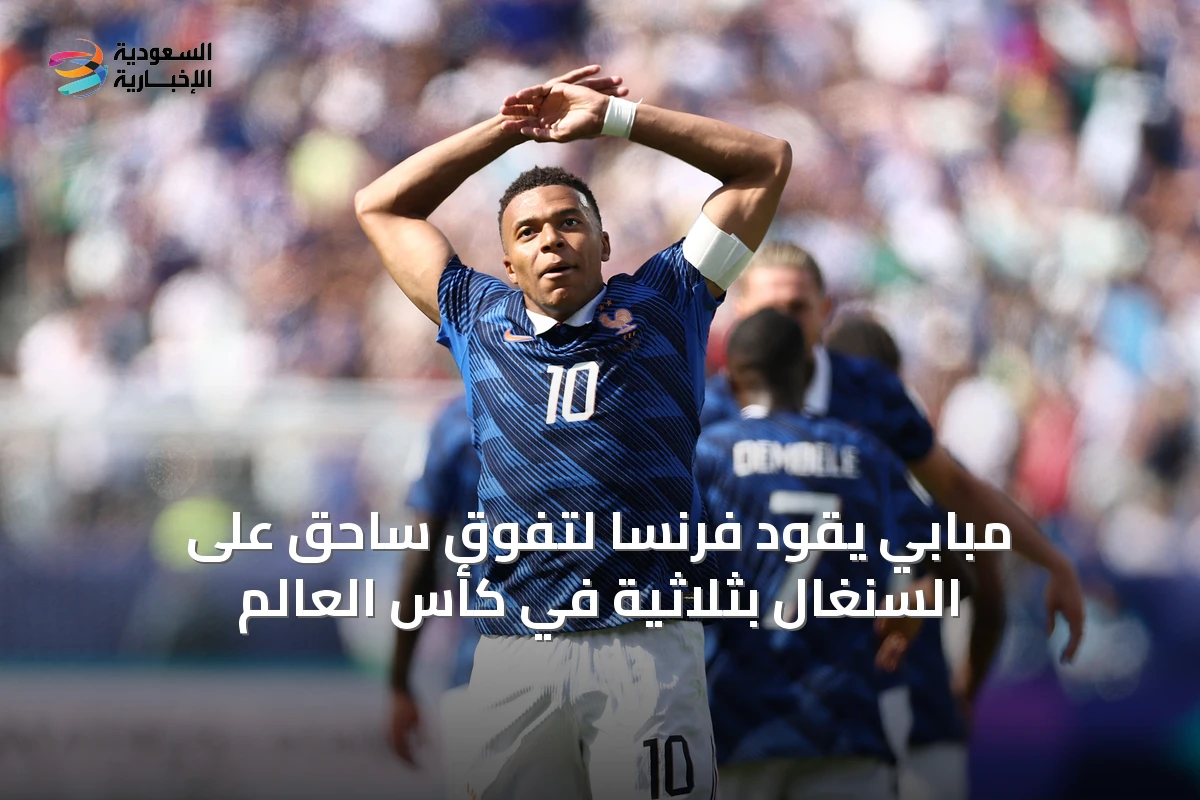 مبابي يقود فرنسا لتفوق ساحق على السنغال بثلاثية في كأس العالم