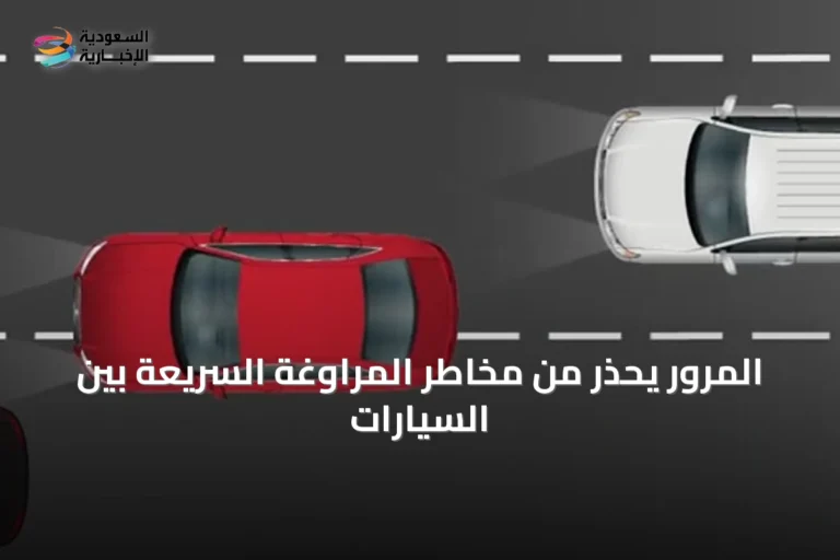 المرور يحذر من مخاطر المراوغة السريعة بين السيارات