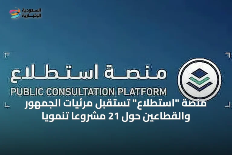 منصة "استطلاع" تستقبل مرئيات الجمهور والقطاعين حول 21 مشروعًا تنمويًا