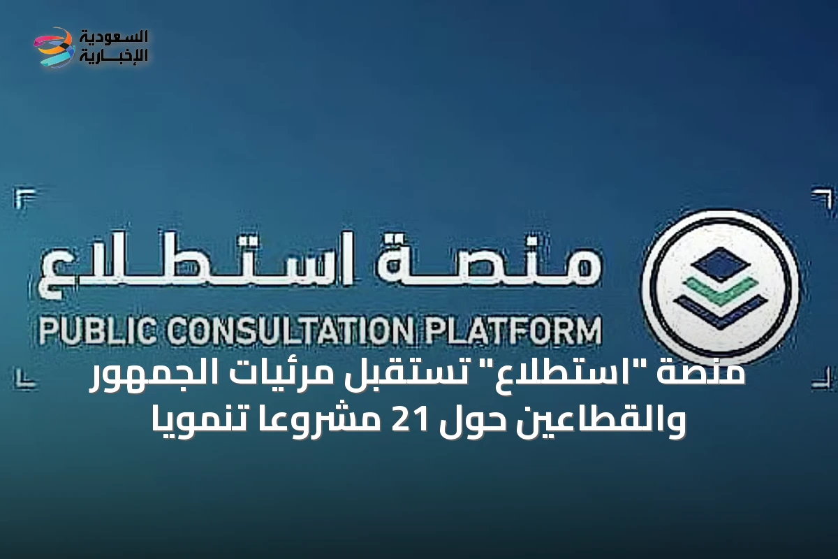 منصة "استطلاع" تستقبل مرئيات الجمهور والقطاعين حول 21 مشروعًا تنمويًا