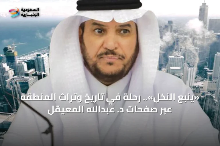 «ينبع النخل».. رحلة في تاريخ وتراث المنطقة عبر صفحات د. عبدالله المعيقل