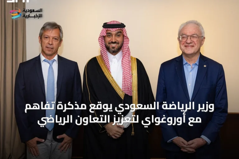 وزير الرياضة السعودي يوقع مذكرة تفاهم مع أوروغواي لتعزيز التعاون الرياضي