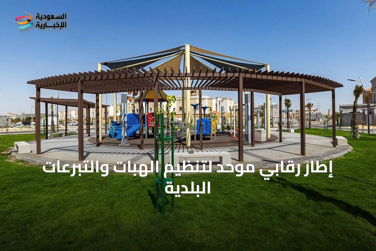 إطار رقابي موحد لتنظيم الهبات والتبرعات البلدية