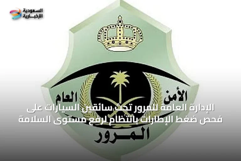 الإدارة العامة للمرور تحث سائقين السيارات على فحص ضغط الإطارات بانتظام لرفع مستوى السلامة