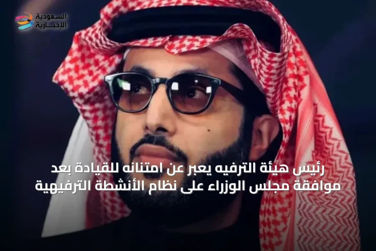 رئيس هيئة الترفيه يعبر عن امتنانه للقيادة بعد موافقة مجلس الوزراء على نظام الأنشطة الترفيهية
