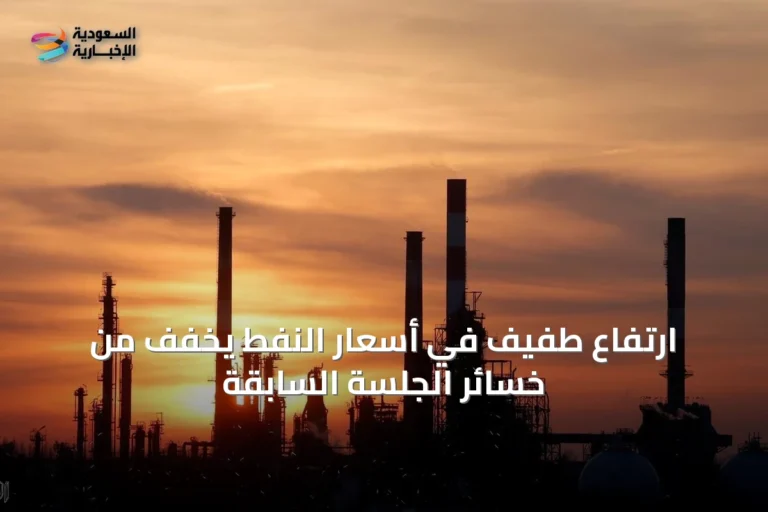 ارتفاع طفيف في أسعار النفط يخفف من خسائر الجلسة السابقة