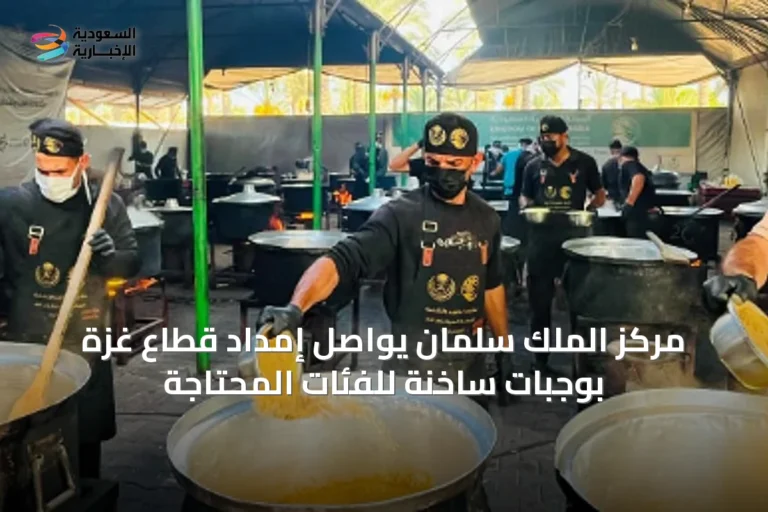 مركز الملك سلمان يواصل إمداد قطاع غزة بوجبات ساخنة للفئات المحتاجة