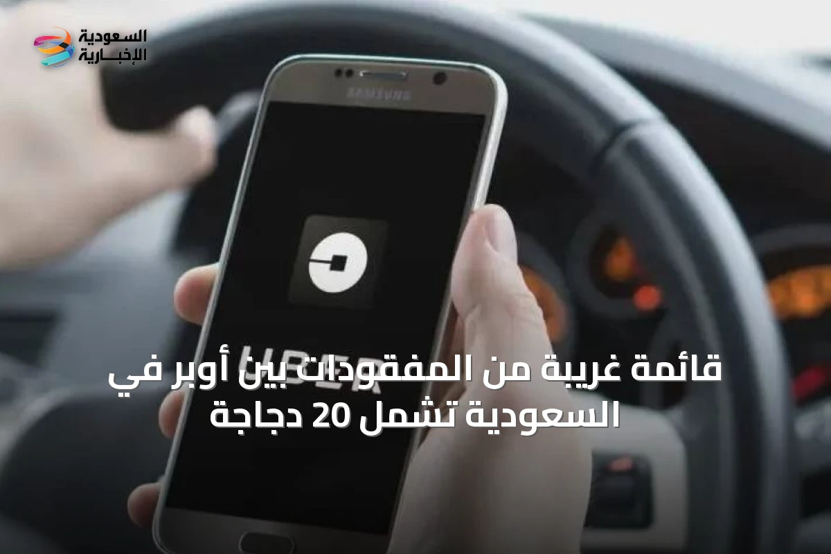 قائمة غريبة من المفقودات بين أوبر في السعودية تشمل 20 دجاجة