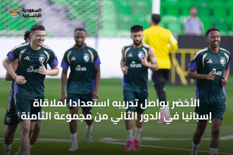 الأخضر يواصل تدريبه استعدادًا لملاقاة إسبانيا في الدور الثاني من مجموعة الثامنة