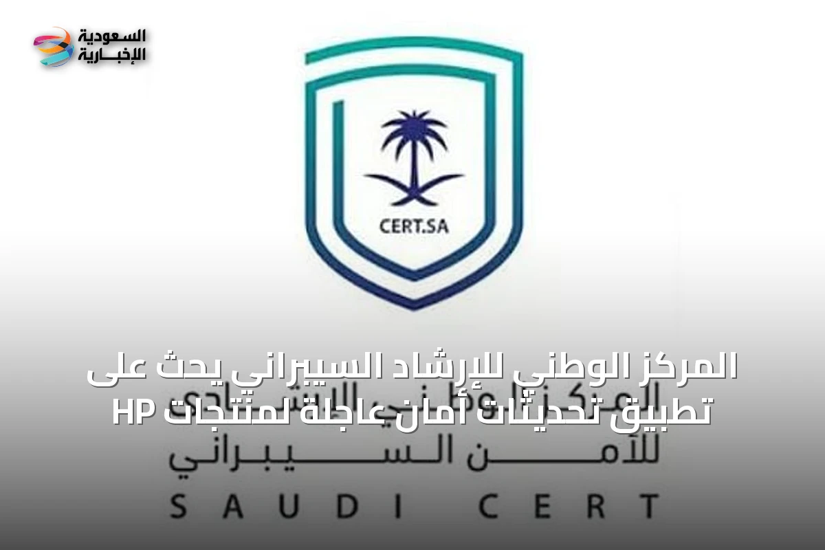 المركز الوطني للإرشاد السيبراني يحث على تطبيق تحديثات أمان عاجلة لمنتجات HP