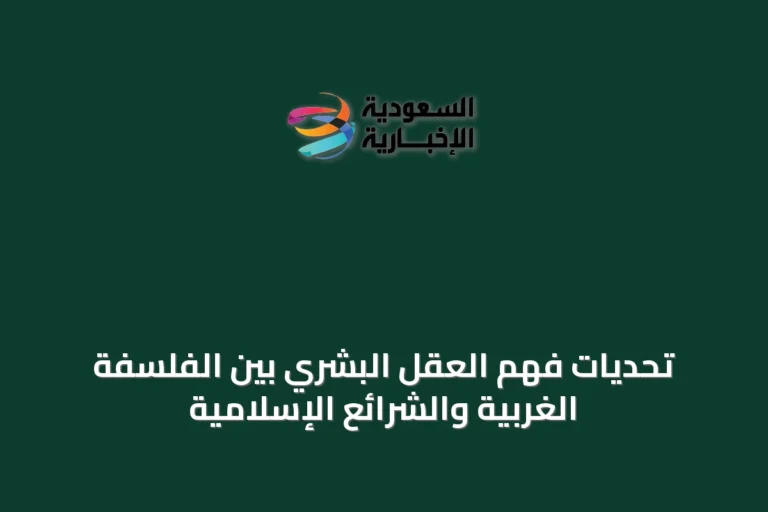تحديات فهم العقل البشري بين الفلسفة الغربية والشرائع الإسلامية