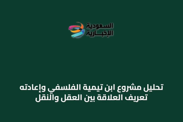 تحليل مشروع ابن تيمية الفلسفي وإعادته تعريف العلاقة بين العقل والنقل