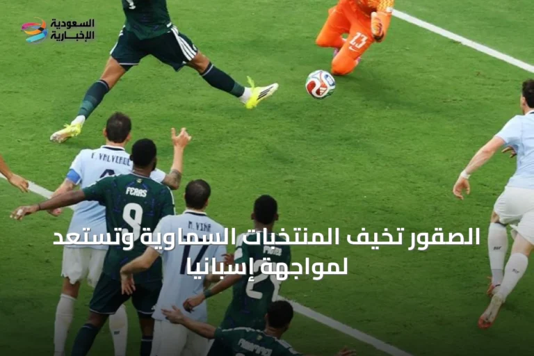 الصقور تُخيف المنتخبات السماوية وتستعد لمواجهة إسبانيا