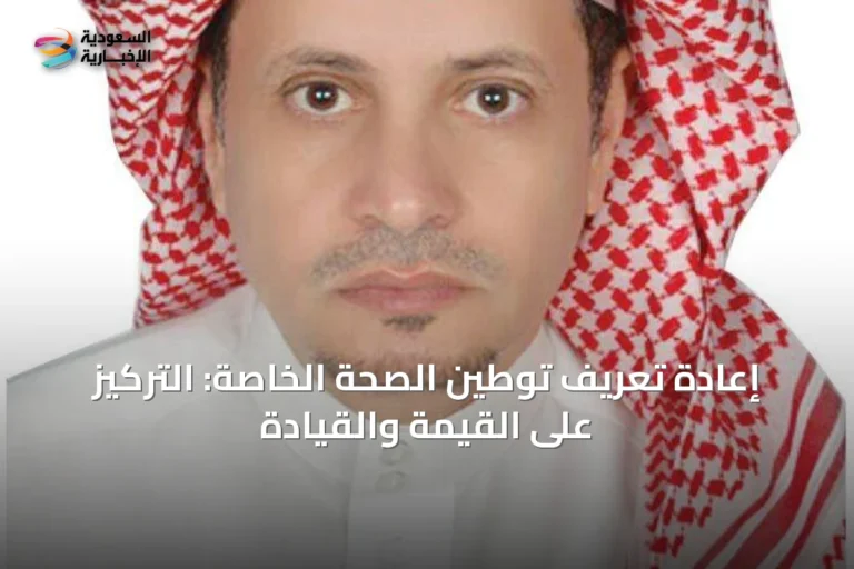 إعادة تعريف توطين الصحة الخاصة: التركيز على القيمة والقيادة