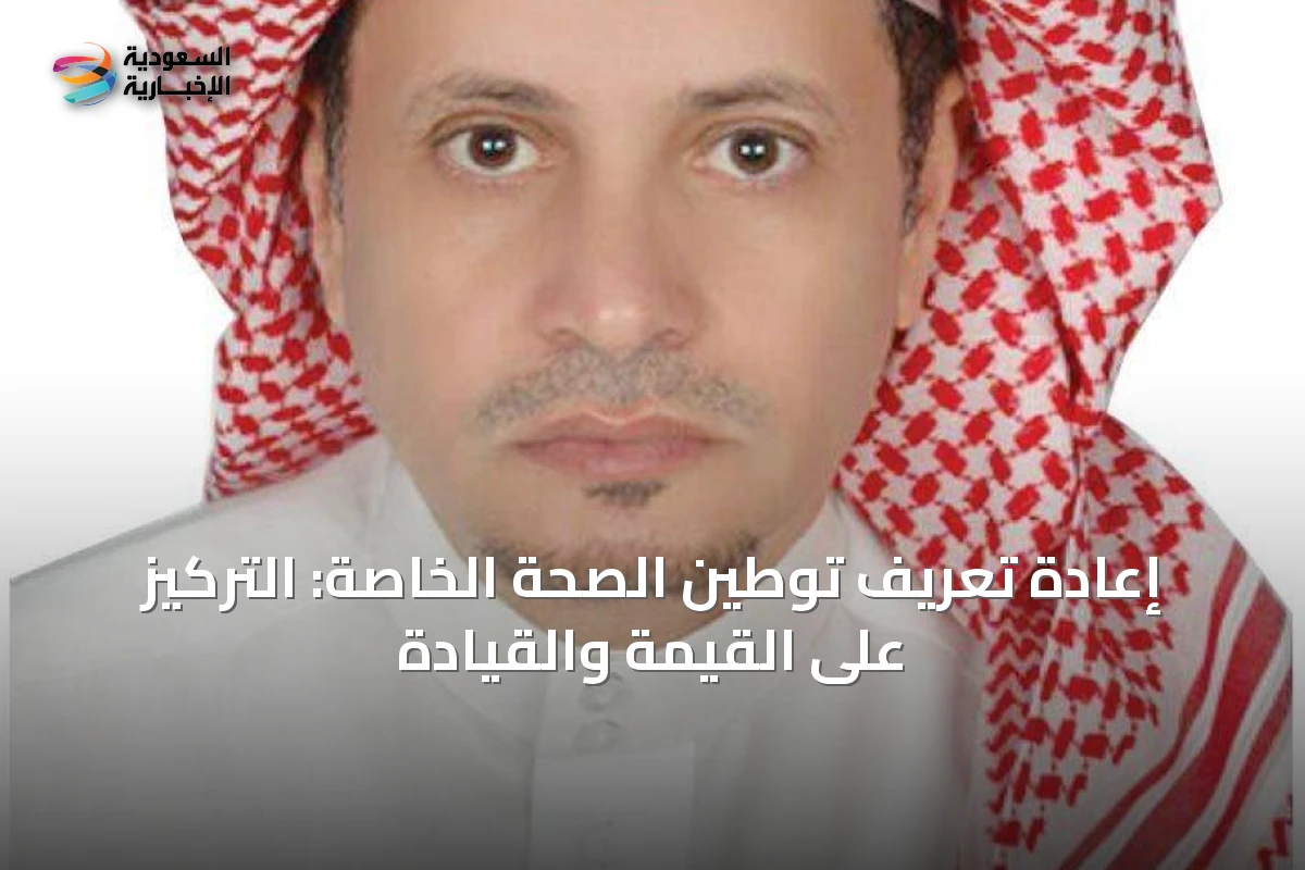 إعادة تعريف توطين الصحة الخاصة: التركيز على القيمة والقيادة