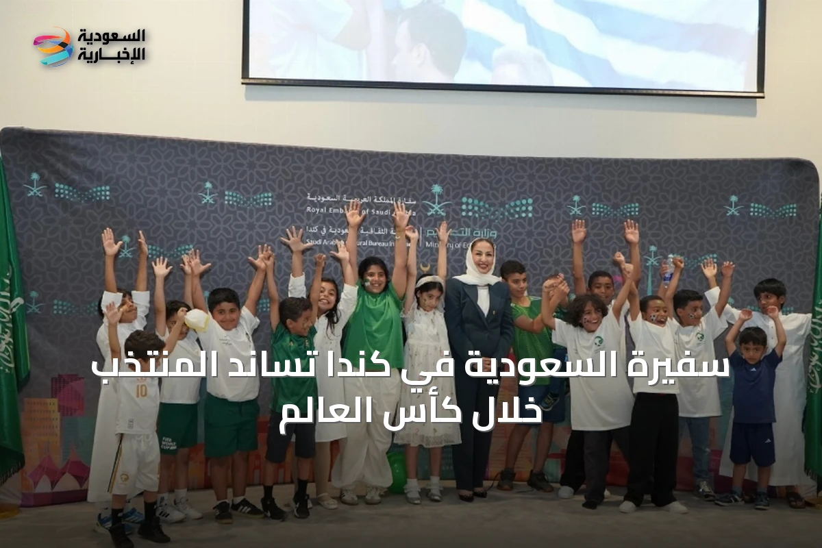 سفيرة السعودية في كندا تساند المنتخب خلال كأس العالم