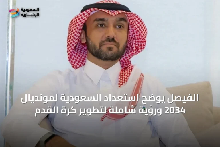 الفيصل يوضح استعداد السعودية لمونديال 2034 ورؤية شاملة لتطوير كرة القدم