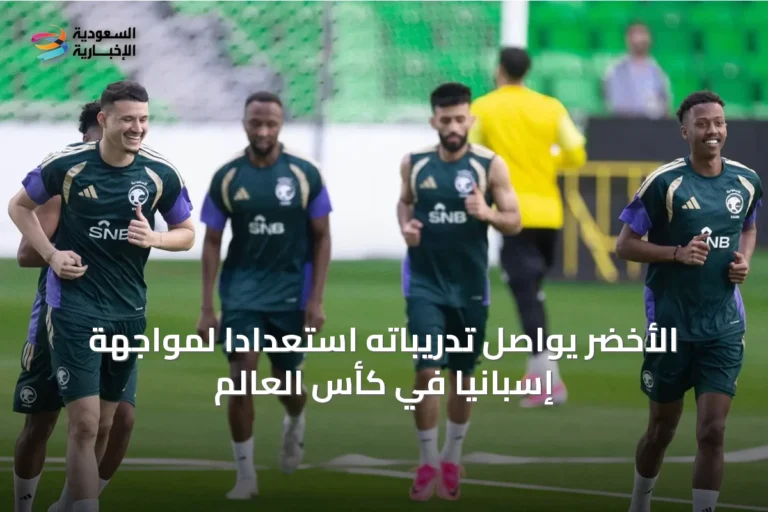 الأخضر يواصل تدريباته استعداداً لمواجهة إسبانيا في كأس العالم