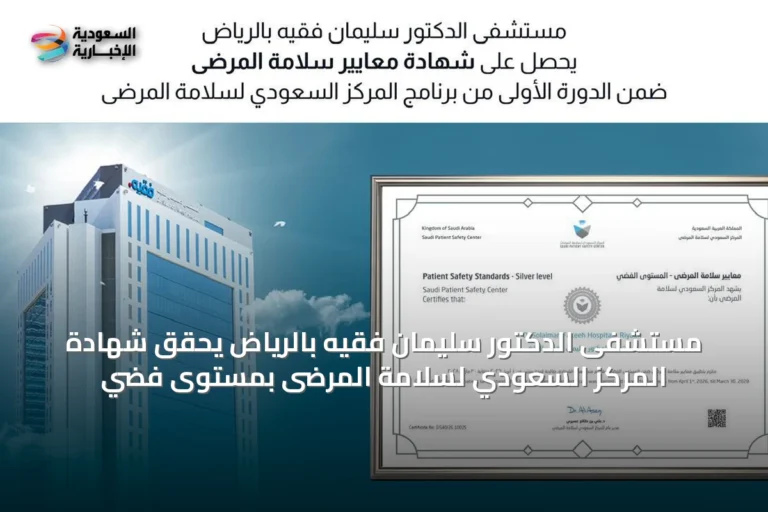 مستشفى الدكتور سليمان فقيه بالرياض يحقق شهادة المركز السعودي لسلامة المرضى بمستوى فضي
