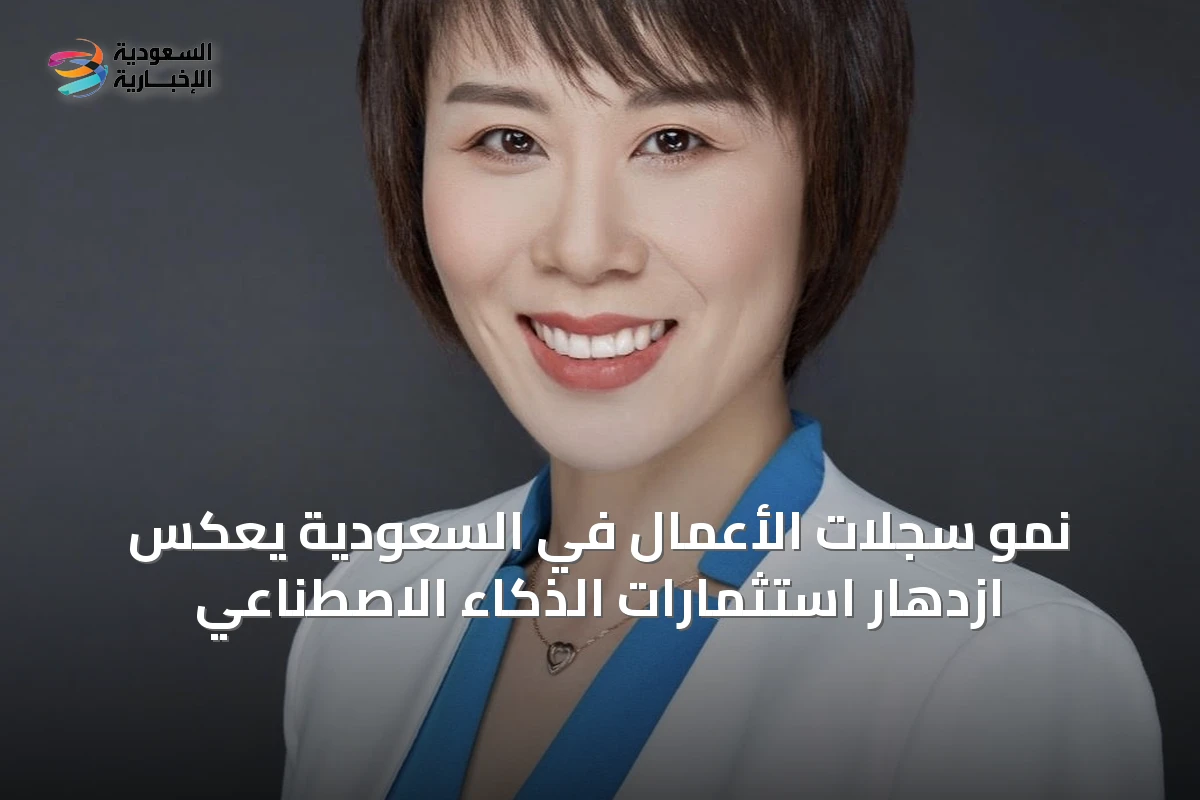 نمو سجلات الأعمال في السعودية يعكس ازدهار استثمارات الذكاء الاصطناعي