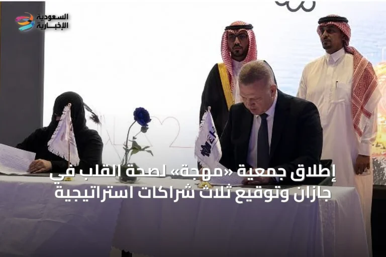 إطلاق جمعية «مهجة» لصحة القلب في جازان وتوقيع ثلاث شراكات استراتيجية