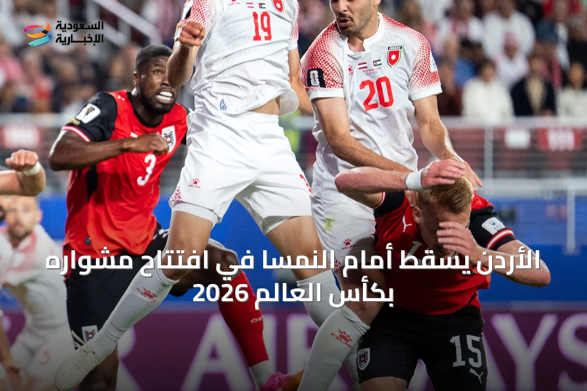 الأردن يسقط أمام النمسا في افتتاح مشواره بكأس العالم 2026
