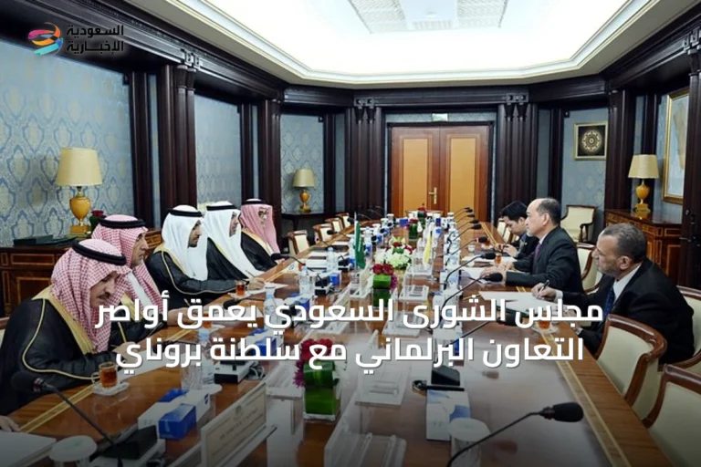 مجلس الشورى السعودي يعمّق أواصر التعاون البرلماني مع سلطنة بروناي