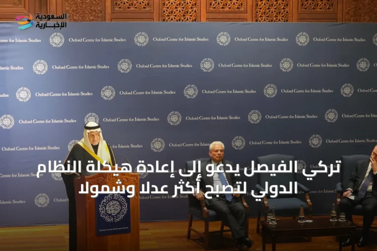 تركي الفيصل يدعو إلى إعادة هيكلة النظام الدولي لتصبح أكثر عدلاً وشمولاً