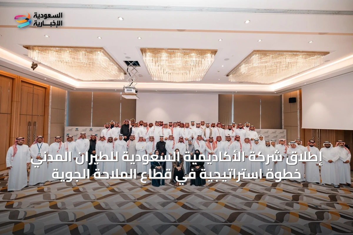 إطلاق شركة الأكاديمية السعودية للطيران المدني خطوة استراتيجية في قطاع الملاحة الجوية