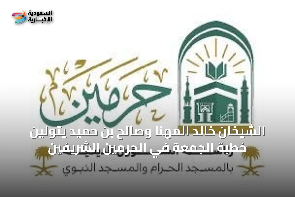 الشيخان خالد المهنا وصالح بن حميد يتولين خطبة الجمعة في الحرمين الشريفين