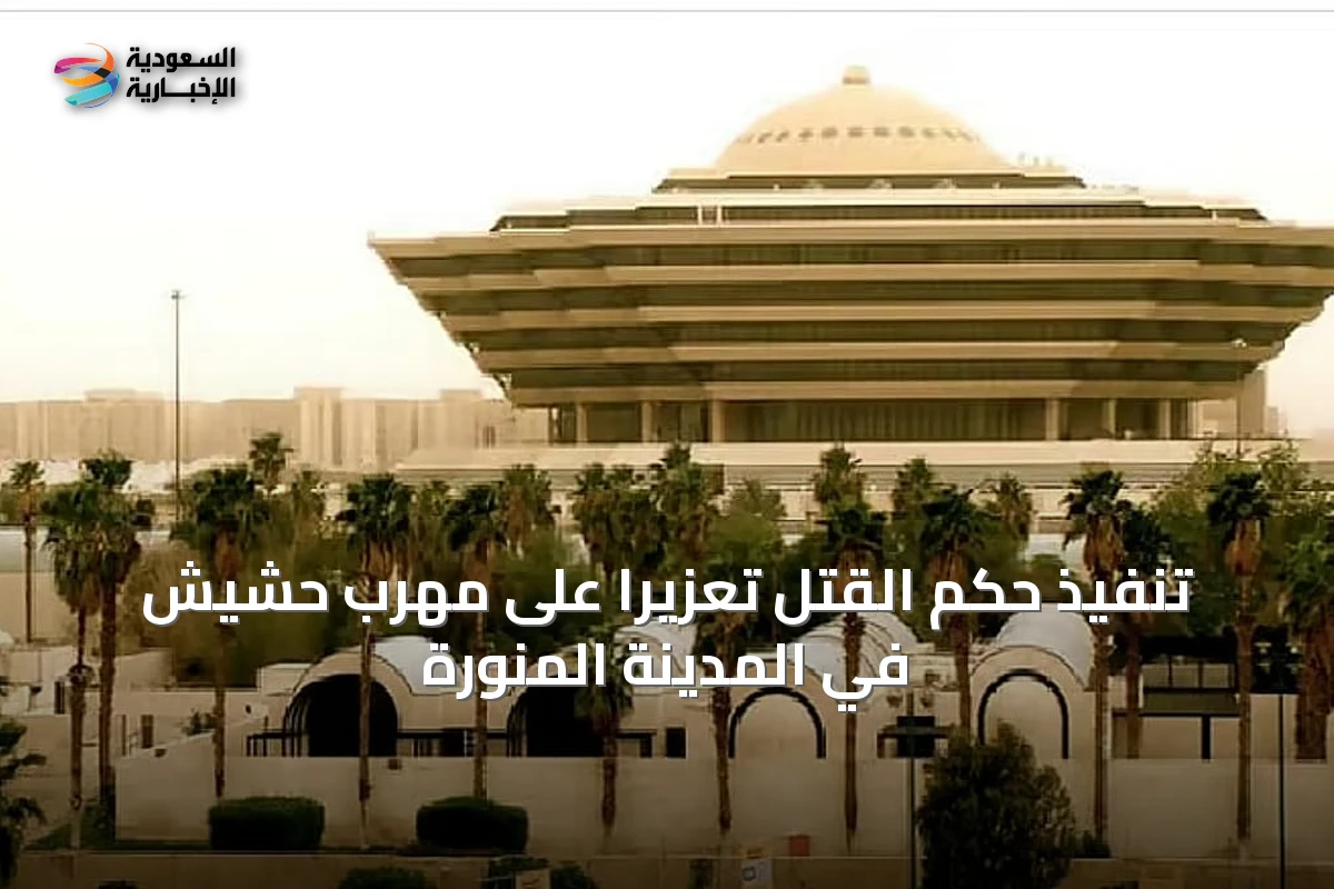 تنفيذ حكم القتل تعزيرًا على مهرب حشيش في المدينة المنورة