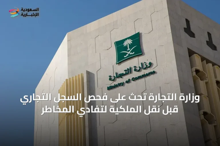 وزارة التجارة تحث على فحص السجل التجاري قبل نقل الملكية لتفادي المخاطر